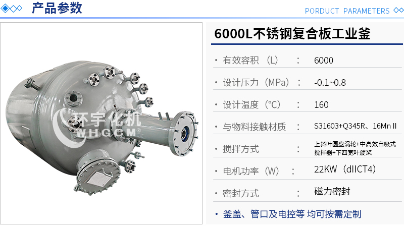 6000L不銹鋼復合板反應(yīng)釜